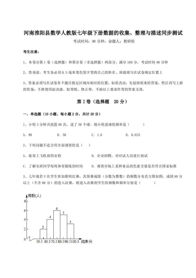 综合解析河南淮阳县数学人教版七年级下册数据的收集、整理与描述同步测试练习题（详解）