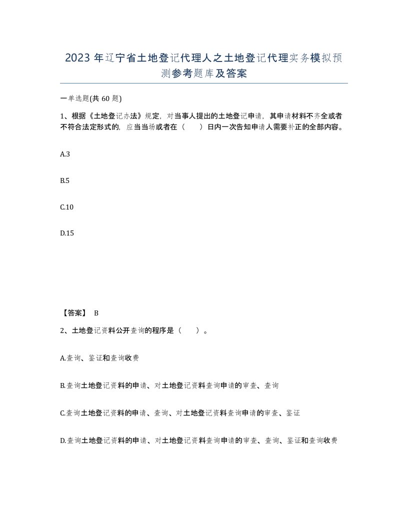 2023年辽宁省土地登记代理人之土地登记代理实务模拟预测参考题库及答案