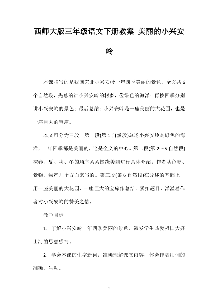 西师大版三年级语文下册教案美丽的小兴安岭