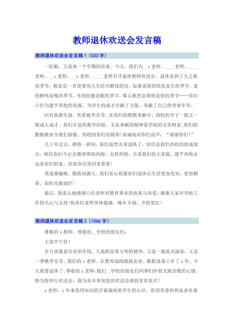 教师退休欢送会发言稿