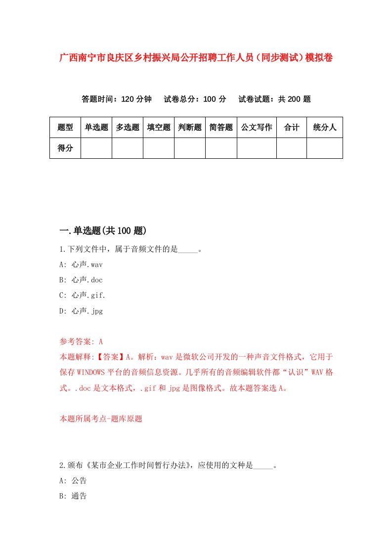 广西南宁市良庆区乡村振兴局公开招聘工作人员同步测试模拟卷第82次