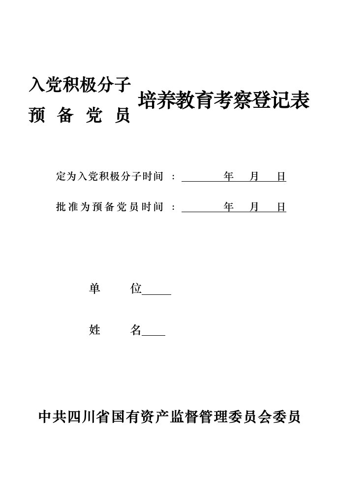 入党积极分子(预备党员)培养教育考察登记表