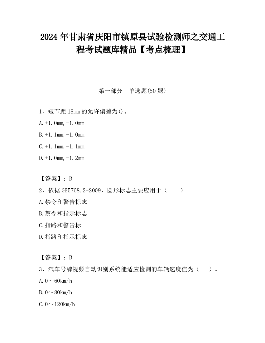 2024年甘肃省庆阳市镇原县试验检测师之交通工程考试题库精品【考点梳理】