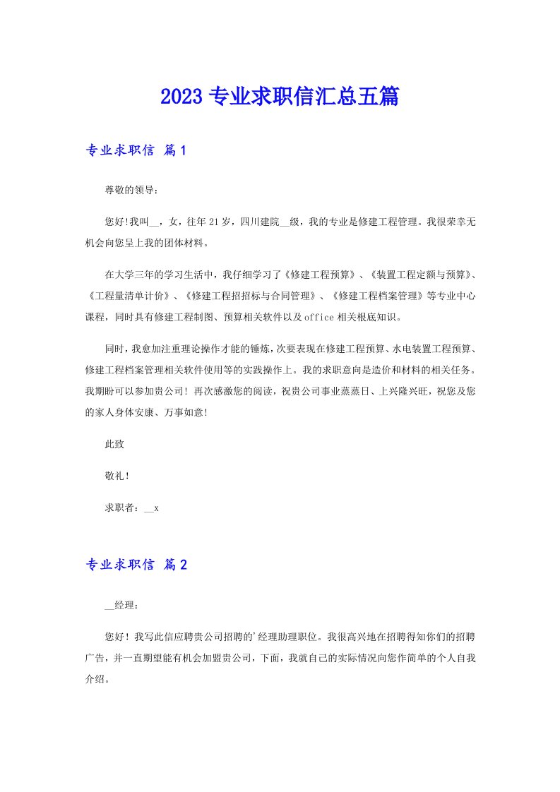 2023专业求职信汇总五篇