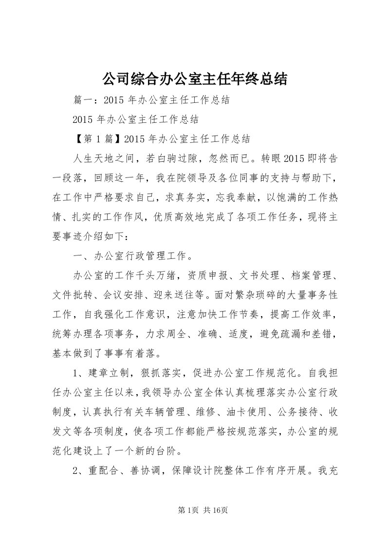 公司综合办公室主任年终总结