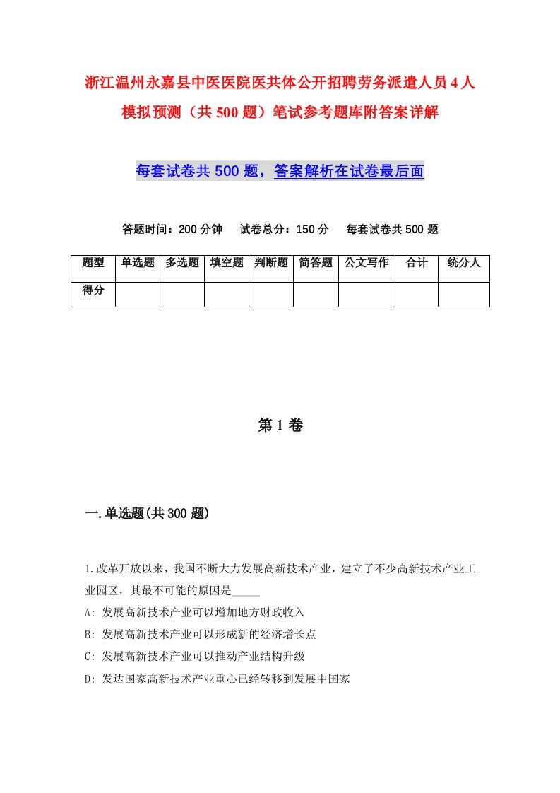 浙江温州永嘉县中医医院医共体公开招聘劳务派遣人员4人模拟预测共500题笔试参考题库附答案详解