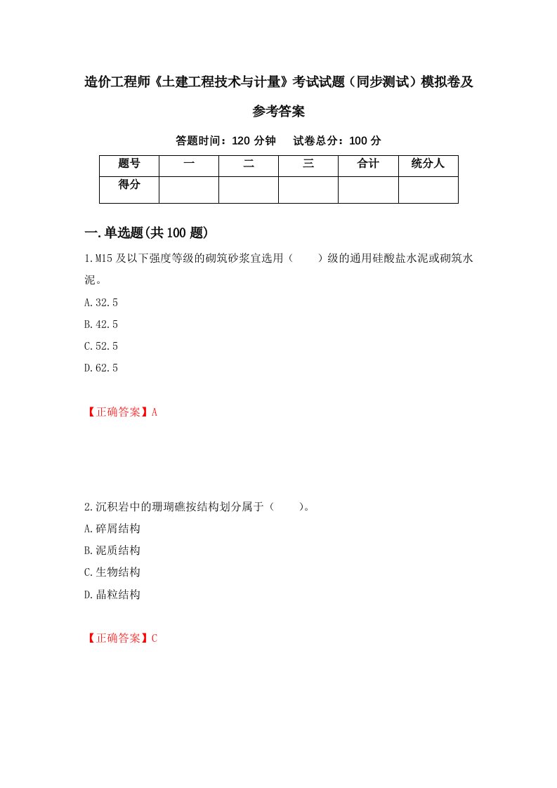 造价工程师土建工程技术与计量考试试题同步测试模拟卷及参考答案48