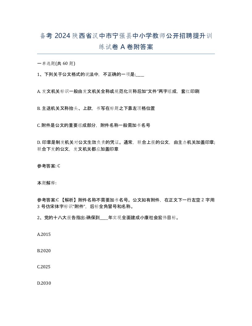 备考2024陕西省汉中市宁强县中小学教师公开招聘提升训练试卷A卷附答案