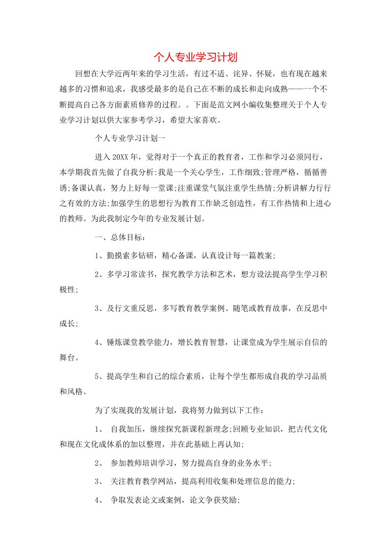 个人专业学习计划