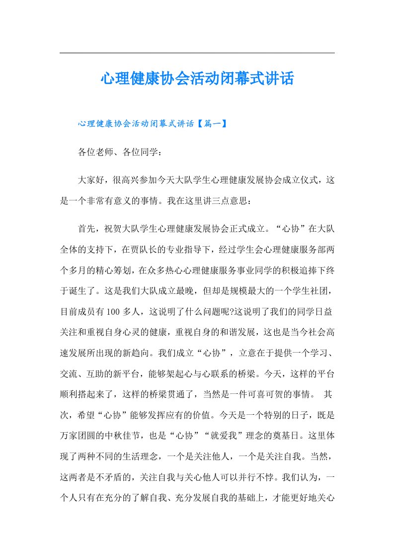 心理健康协会活动闭幕式讲话