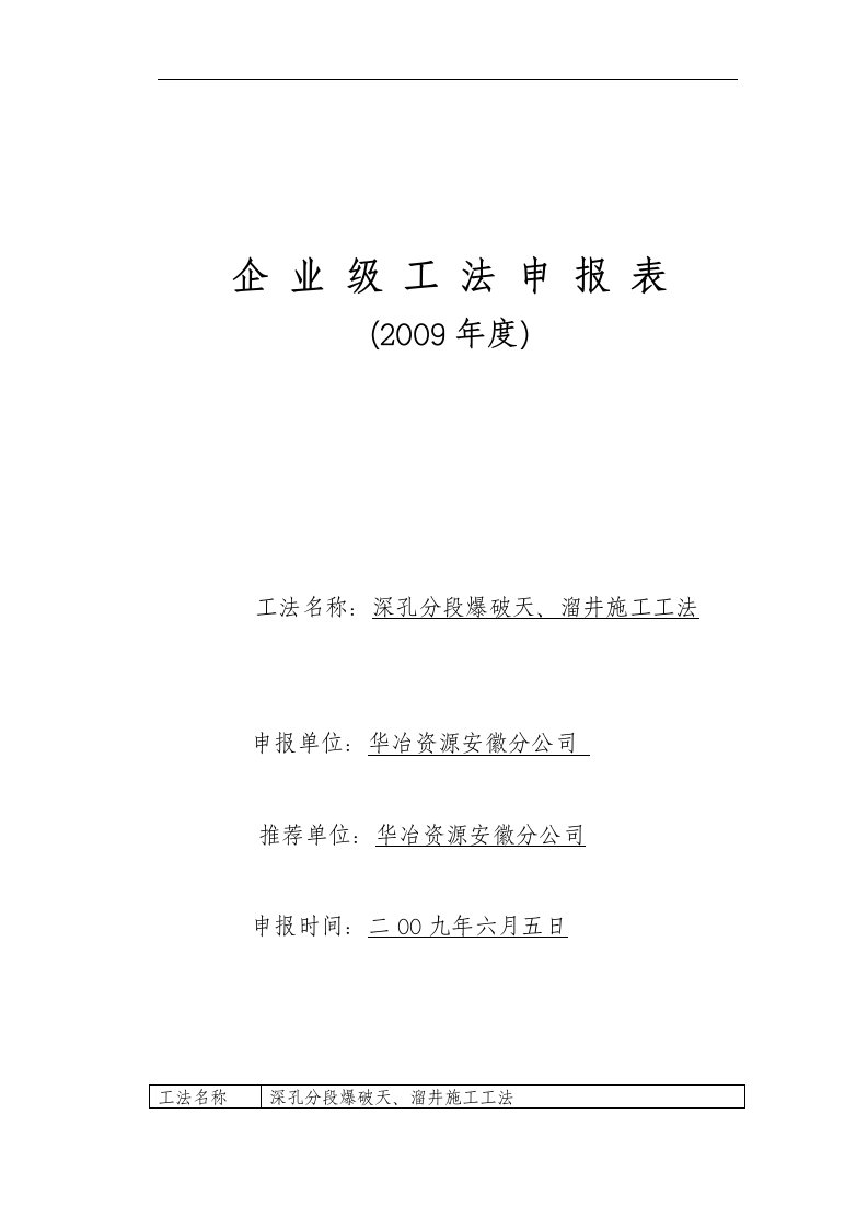 深孔分段爆破天、溜井施工工法