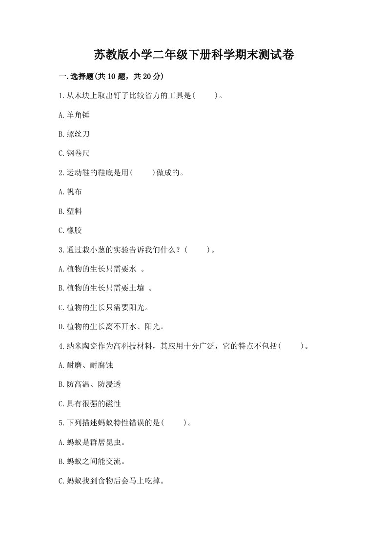 苏教版小学二年级下册科学期末测试卷及答案【真题汇编】