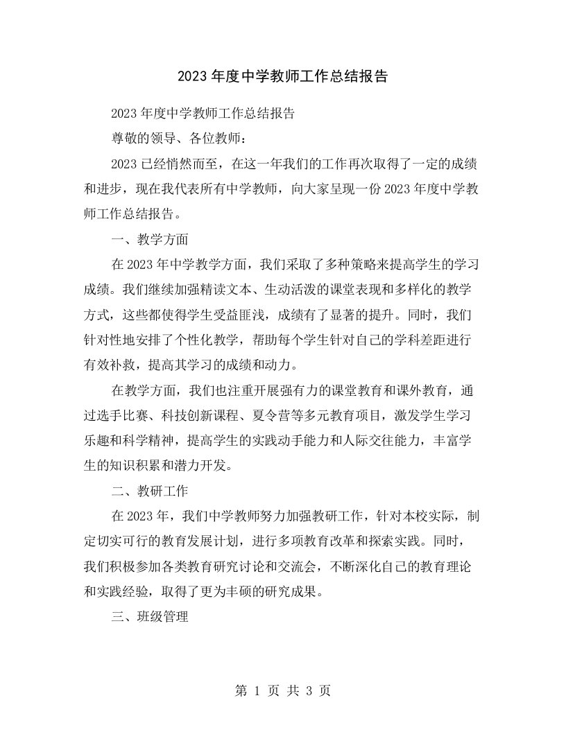 2023年度中学教师工作总结报告