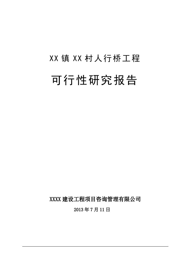 人行桥工程可行性研究报告