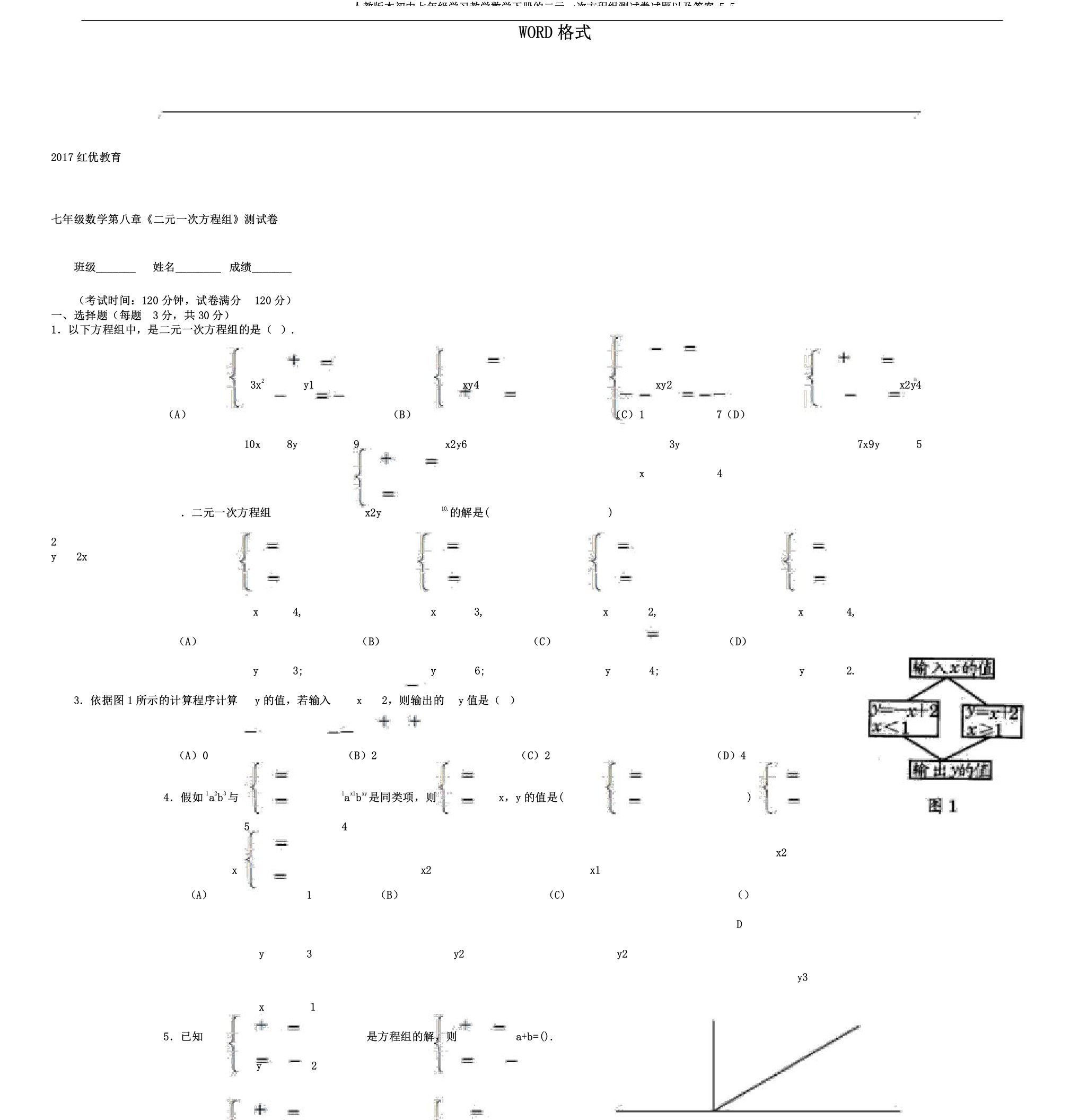 人教版本初中七年级学习教学数学下册的二元一次方程组测试卷试题以及答案.5.5