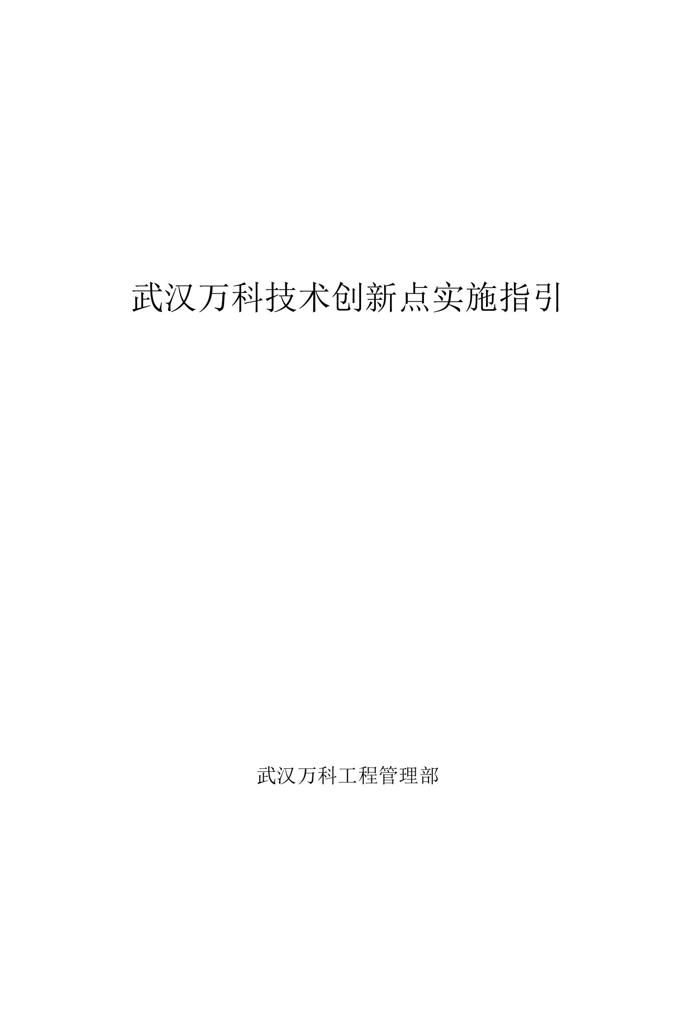 知名地产技术创新点实施指引