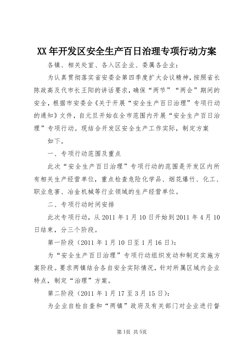 XX年开发区安全生产百日治理专项行动方案