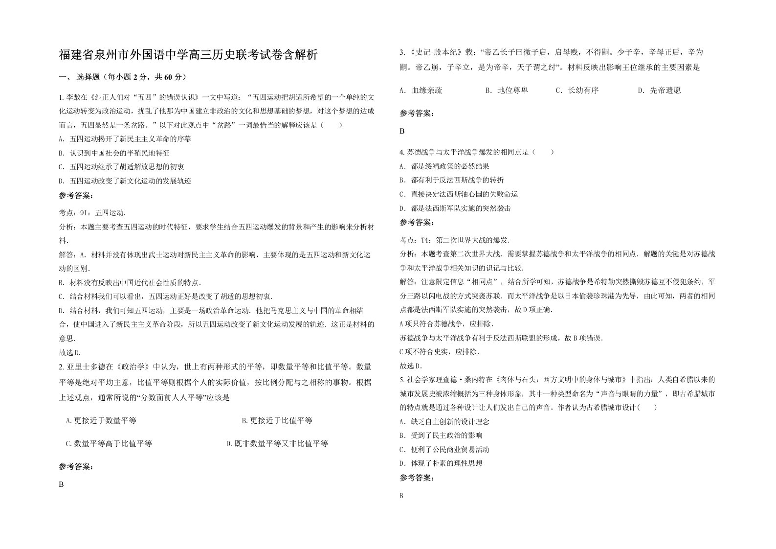 福建省泉州市外国语中学高三历史联考试卷含解析