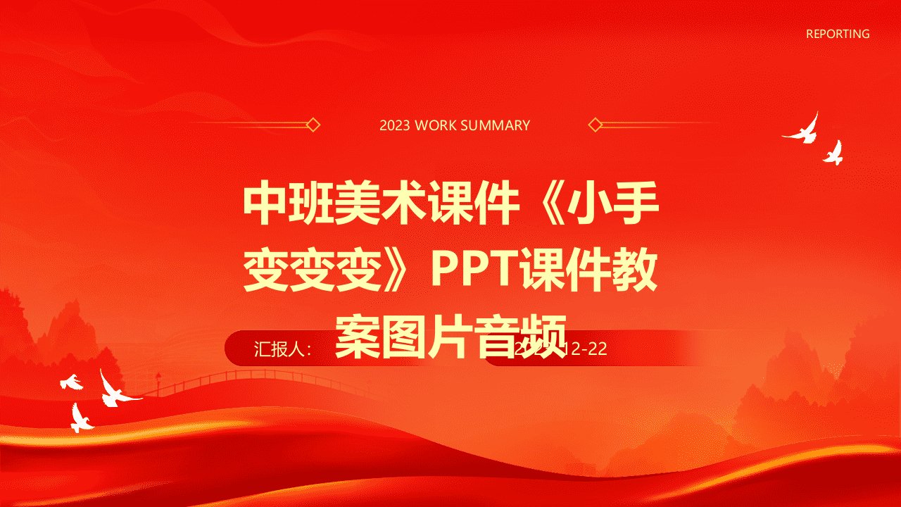 中班美术课件《小手变变变》PPT课件教案图片音频