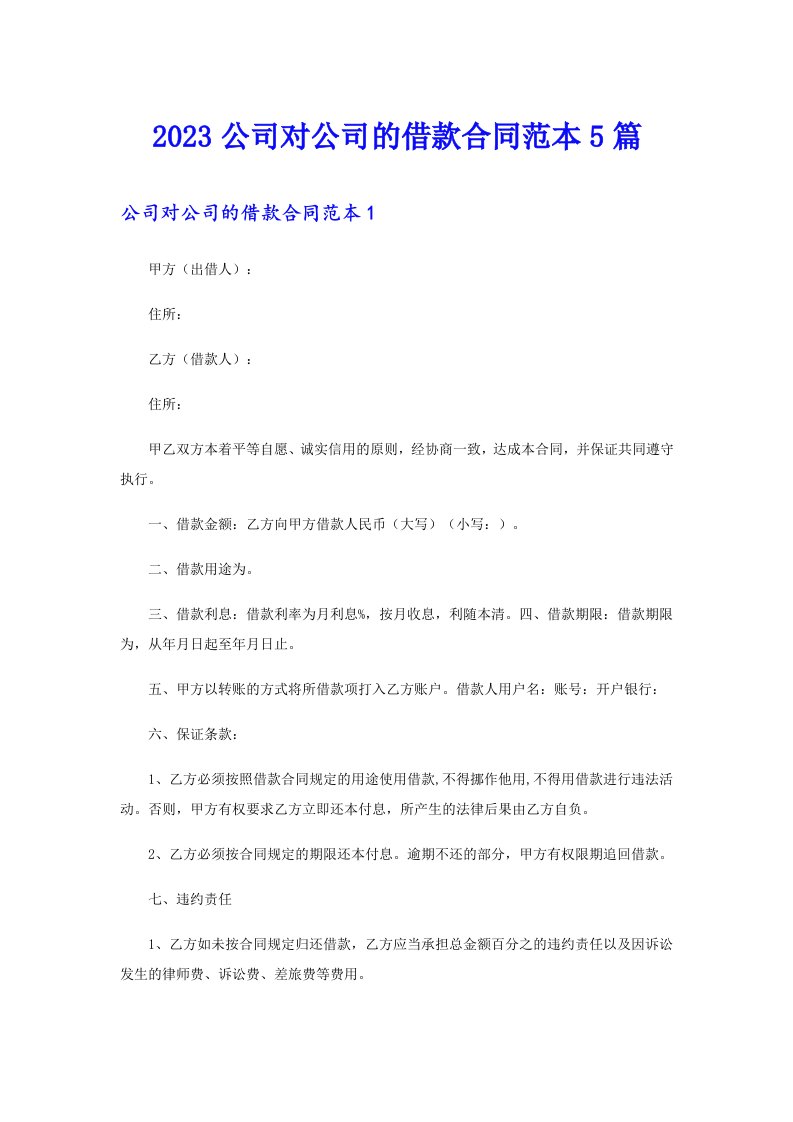 2023公司对公司的借款合同范本5篇