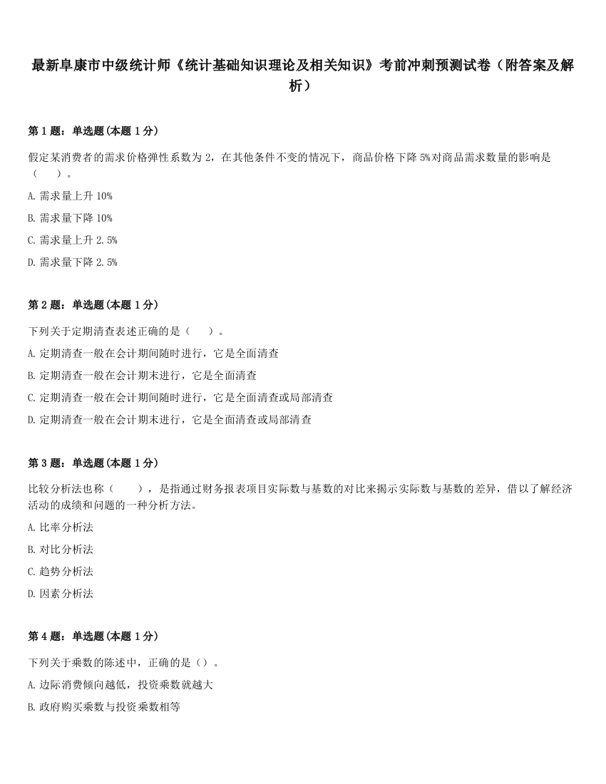 最新阜康市中级统计师《统计基础知识理论及相关知识》考前冲刺预测试卷（附答案及解析）