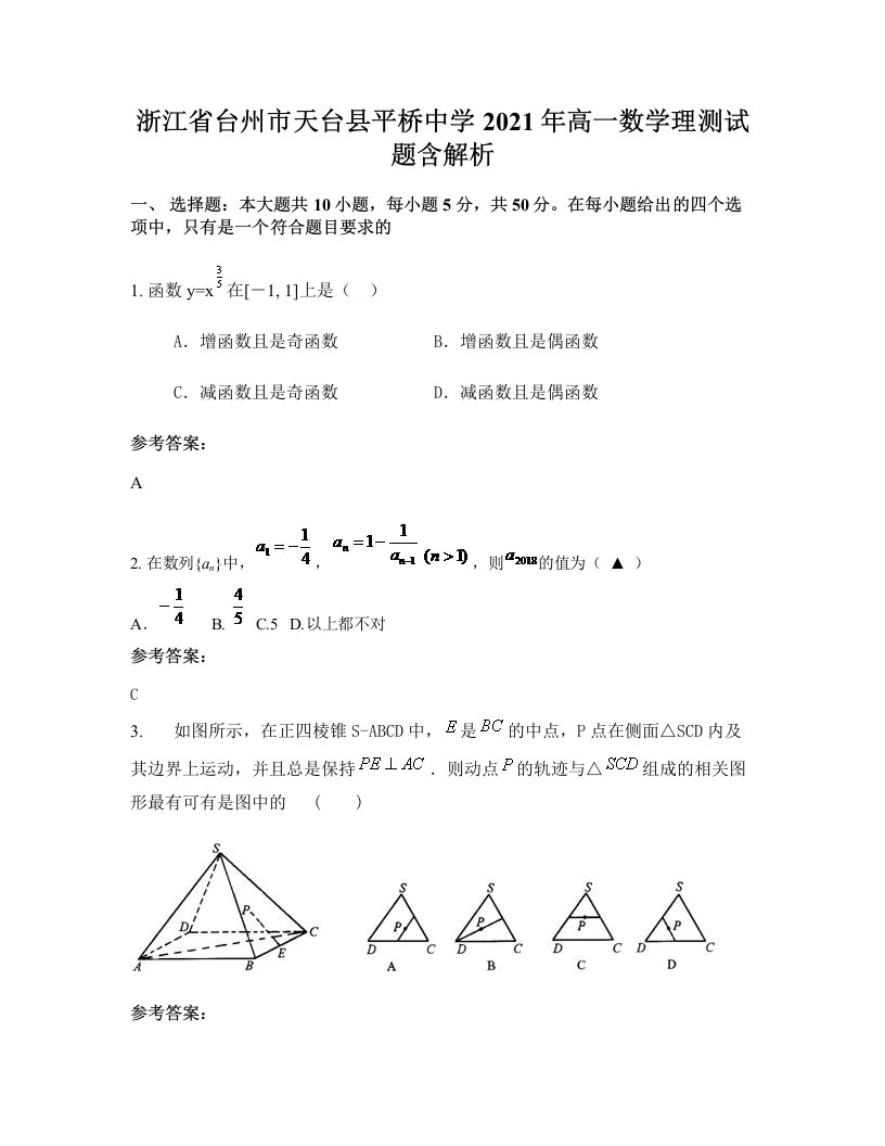 浙江省台州市天台县平桥中学2021年高一数学理测试题含解析