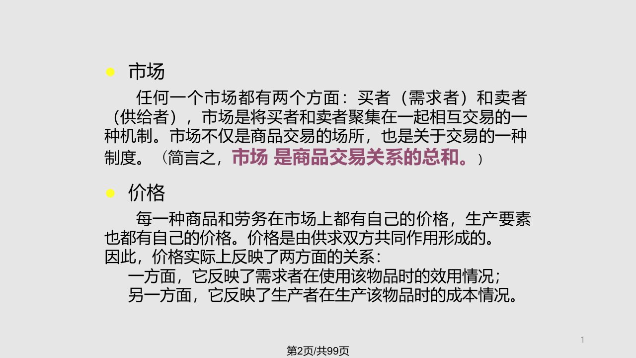 第二章需求供给和价格