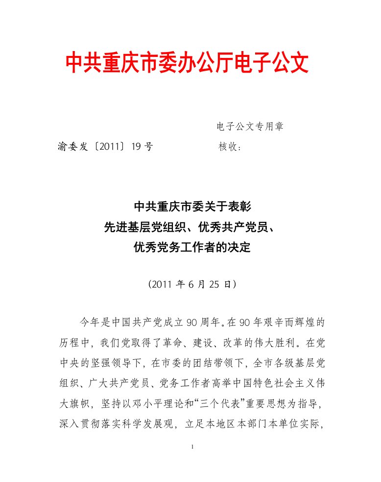 先进基层党组织、优秀共产党员、优秀党务工作者的决定