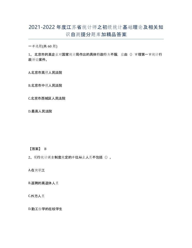 2021-2022年度江苏省统计师之初级统计基础理论及相关知识自测提分题库加答案