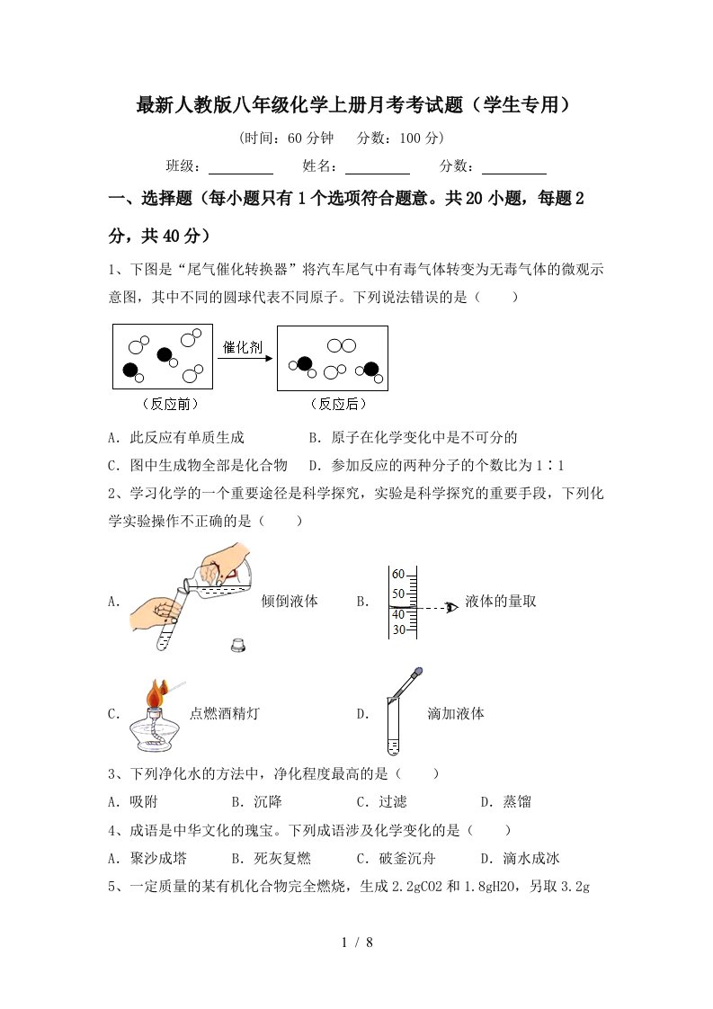 最新人教版八年级化学上册月考考试题学生专用