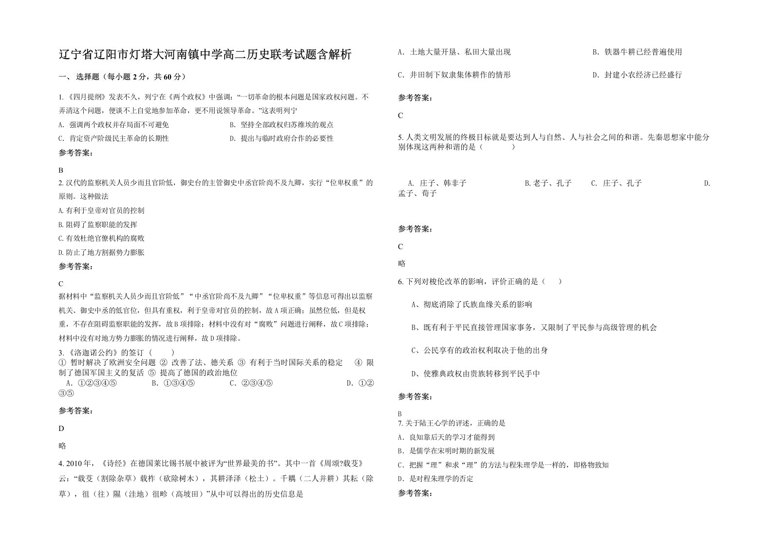 辽宁省辽阳市灯塔大河南镇中学高二历史联考试题含解析