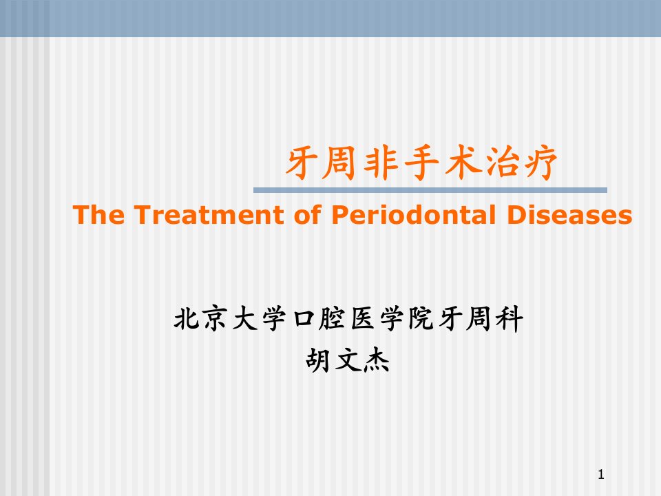 口腔医学牙周病学牙周非手术治疗