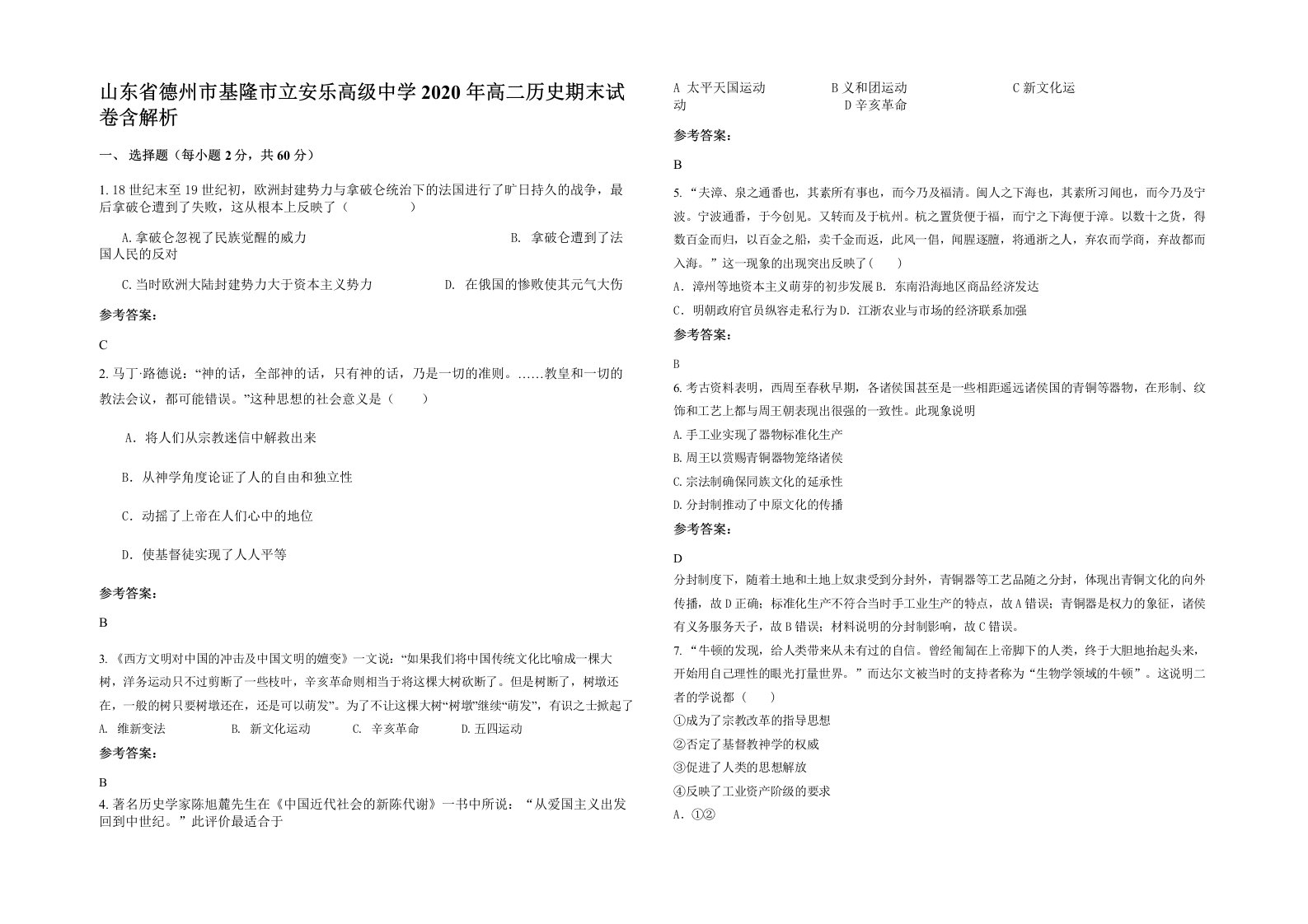 山东省德州市基隆市立安乐高级中学2020年高二历史期末试卷含解析