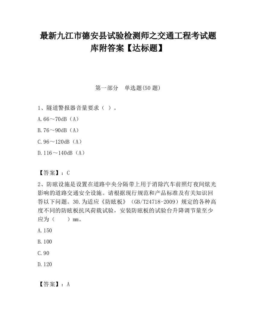 最新九江市德安县试验检测师之交通工程考试题库附答案【达标题】