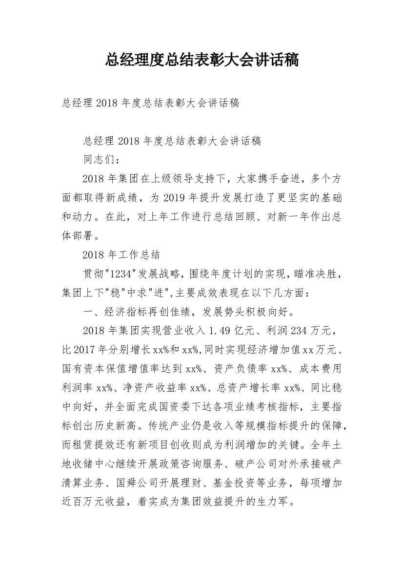 总经理度总结表彰大会讲话稿