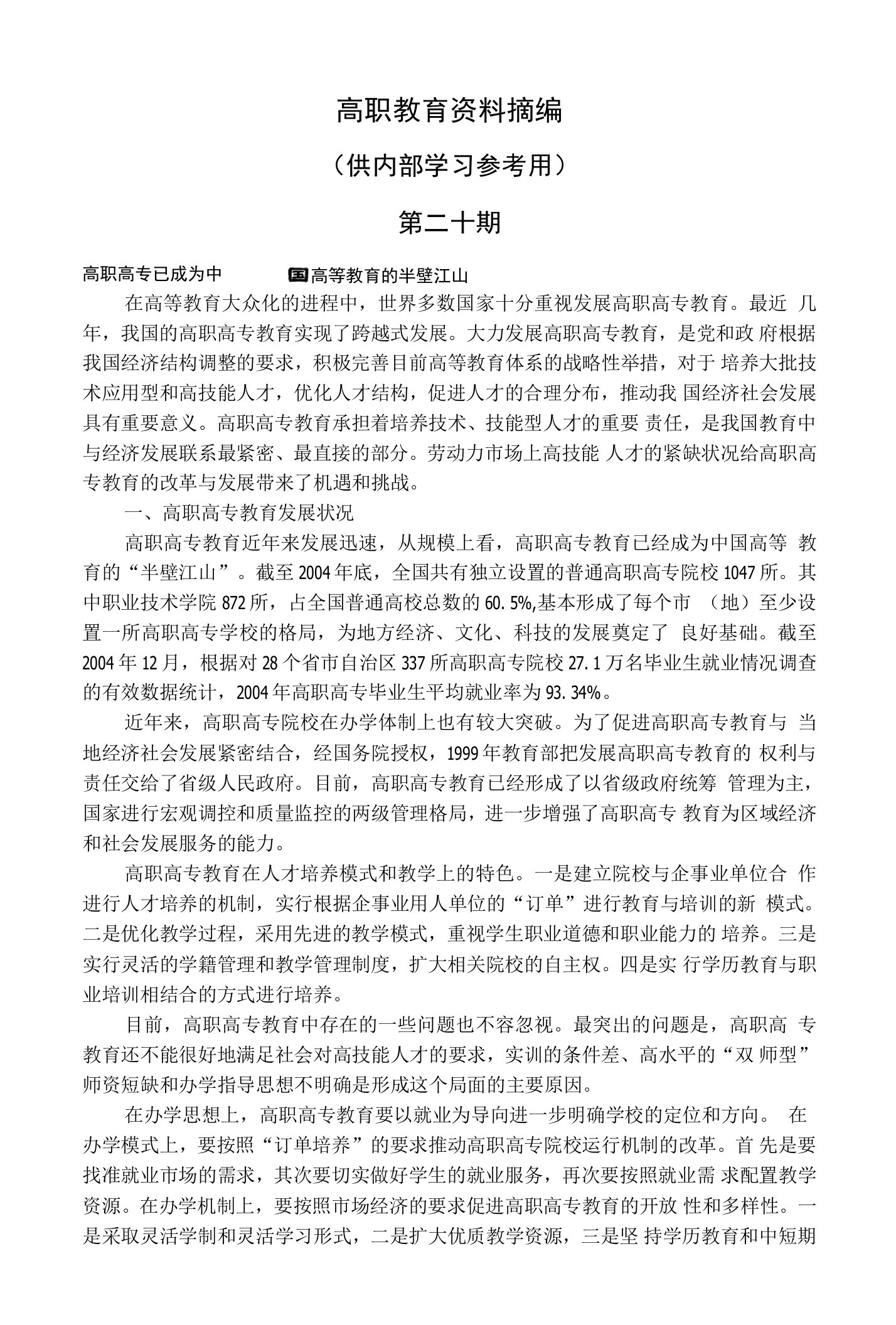 职业教育教学改革资料