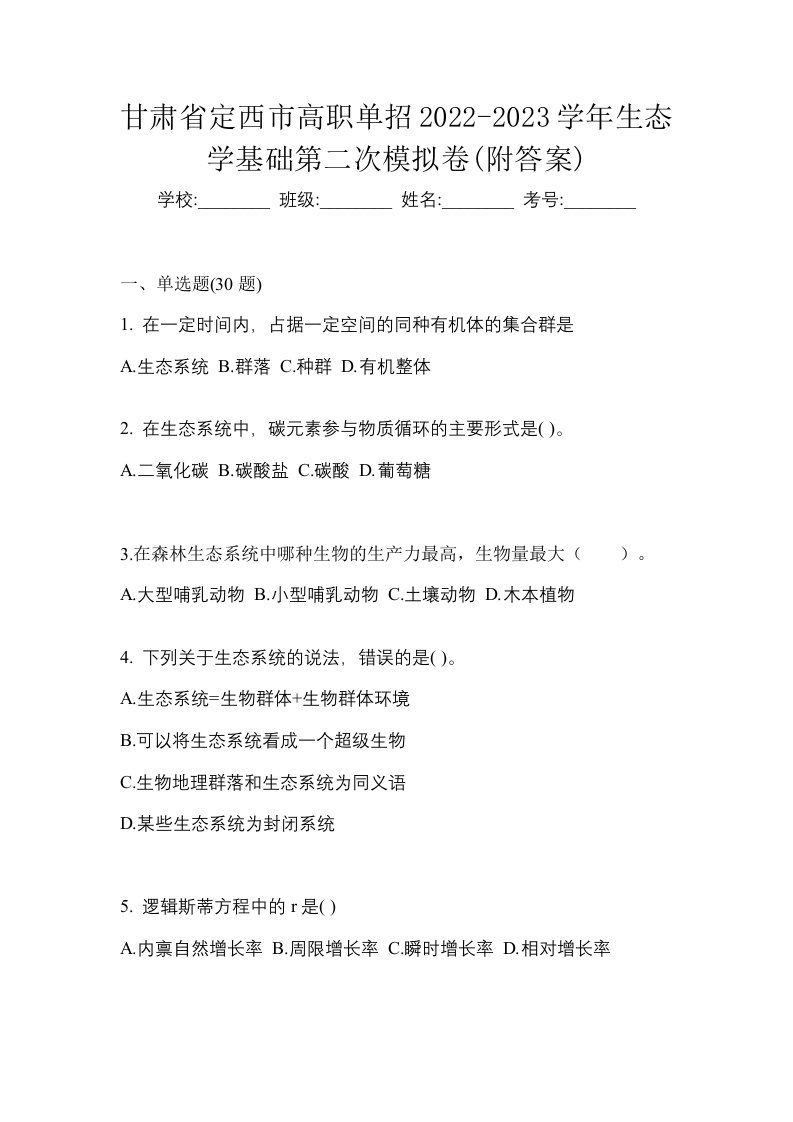 甘肃省定西市高职单招2022-2023学年生态学基础第二次模拟卷附答案