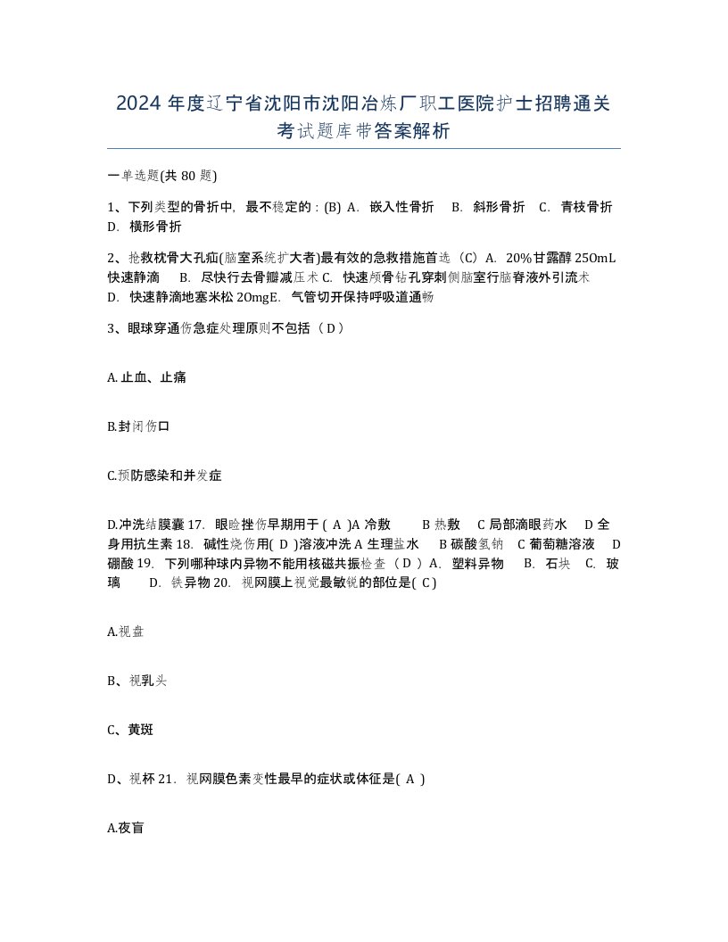 2024年度辽宁省沈阳市沈阳冶炼厂职工医院护士招聘通关考试题库带答案解析