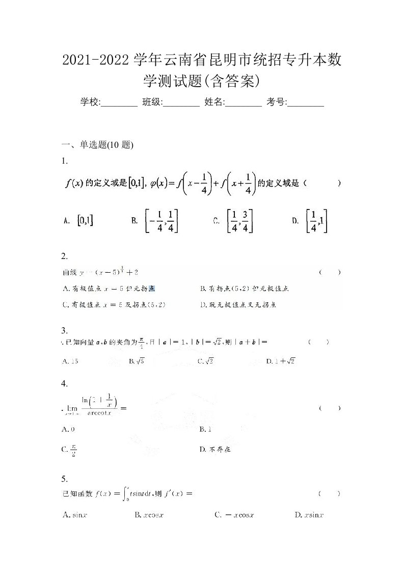 2021-2022学年云南省昆明市统招专升本数学测试题含答案