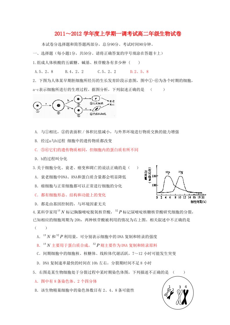 河北省衡水中学2011-2012学年度高二生物上学期一调考试