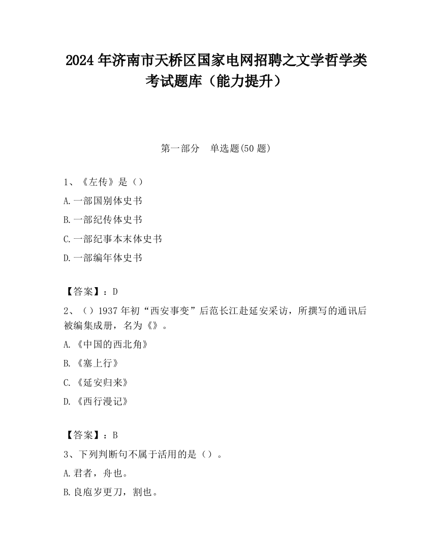 2024年济南市天桥区国家电网招聘之文学哲学类考试题库（能力提升）