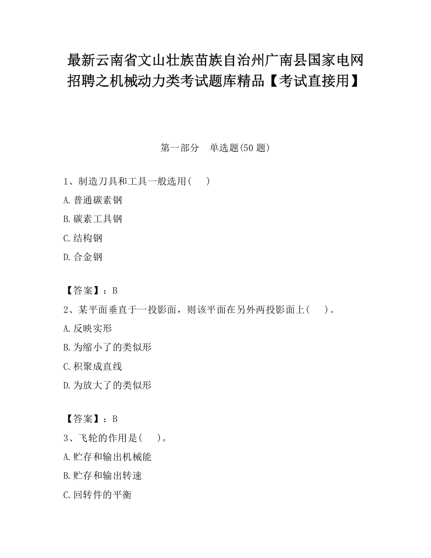 最新云南省文山壮族苗族自治州广南县国家电网招聘之机械动力类考试题库精品【考试直接用】