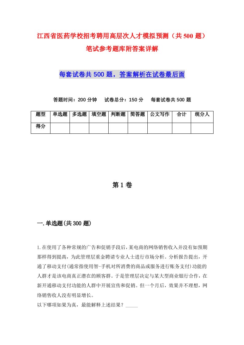 江西省医药学校招考聘用高层次人才模拟预测共500题笔试参考题库附答案详解