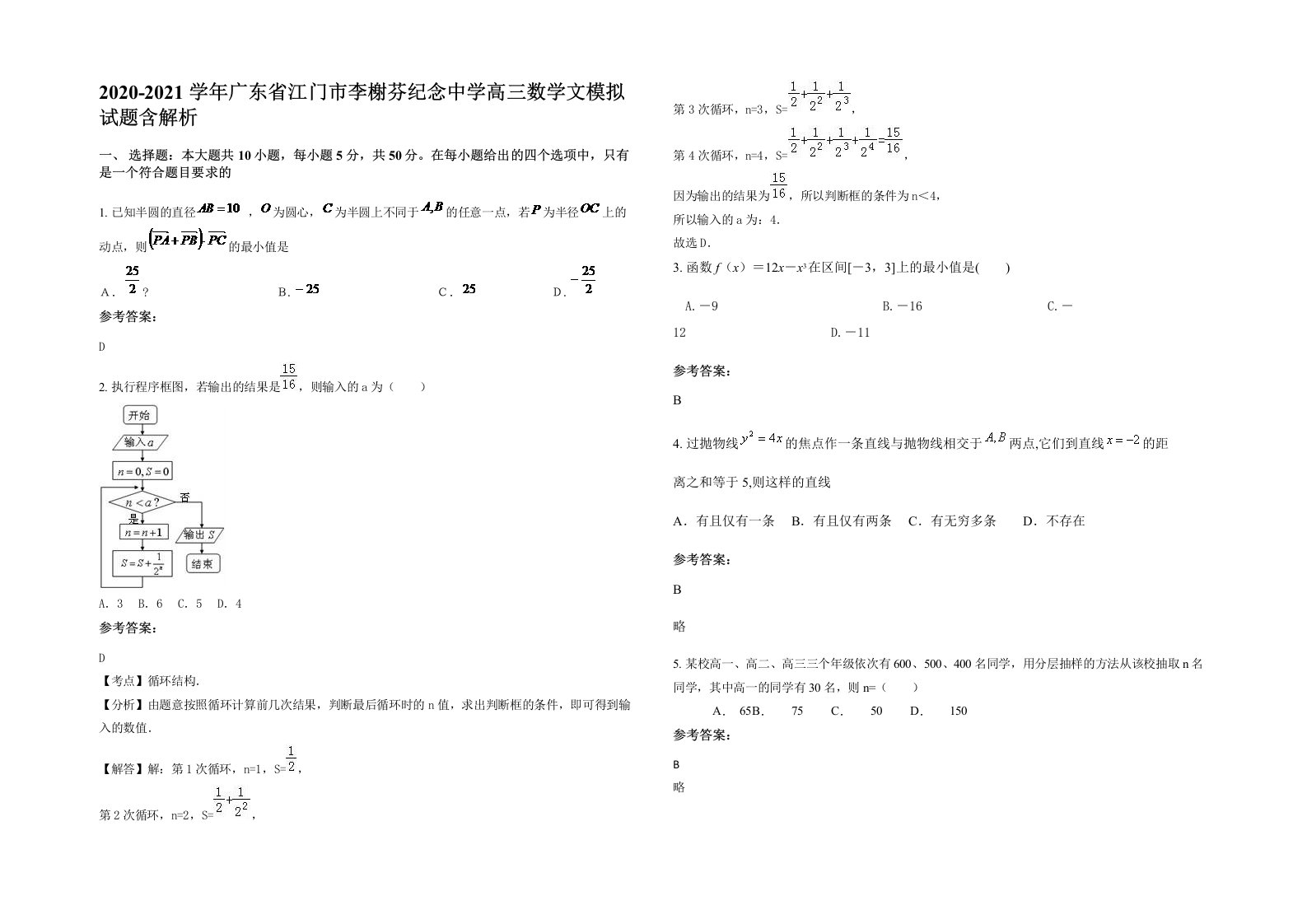 2020-2021学年广东省江门市李榭芬纪念中学高三数学文模拟试题含解析