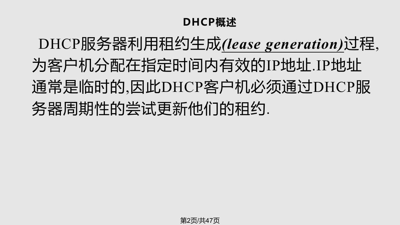 DHCP的作用是对网络里的主机进行动态的IP地址分配