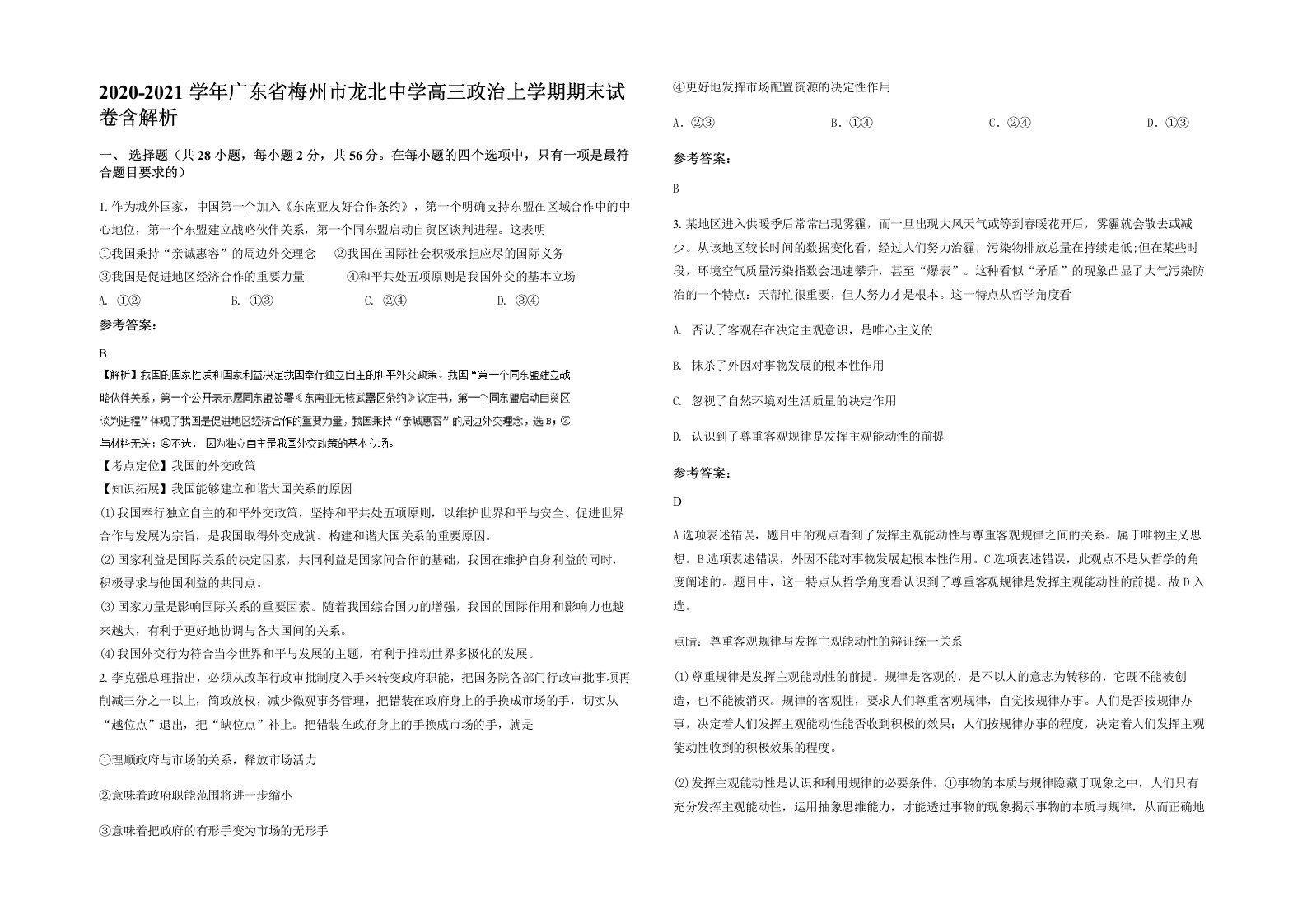 2020-2021学年广东省梅州市龙北中学高三政治上学期期末试卷含解析