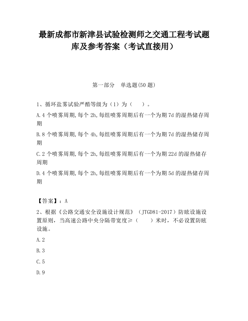 最新成都市新津县试验检测师之交通工程考试题库及参考答案（考试直接用）