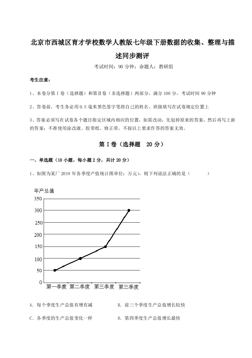 精品解析：北京市西城区育才学校数学人教版七年级下册数据的收集、整理与描述同步测评练习题