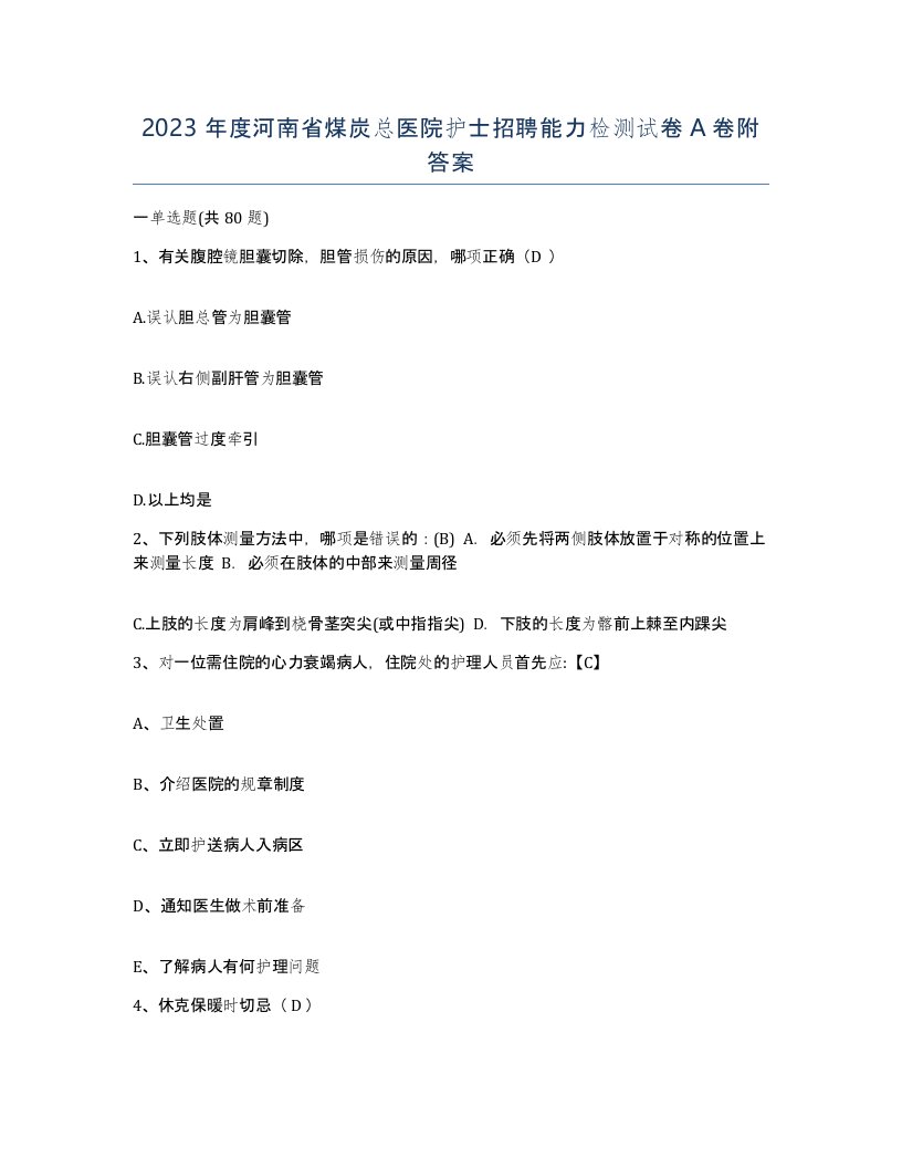 2023年度河南省煤炭总医院护士招聘能力检测试卷A卷附答案