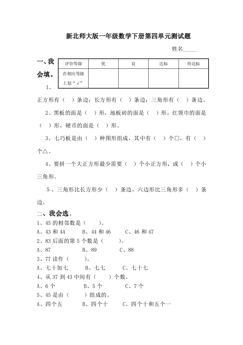 新北师大版一年级数学下册第四单元测试题